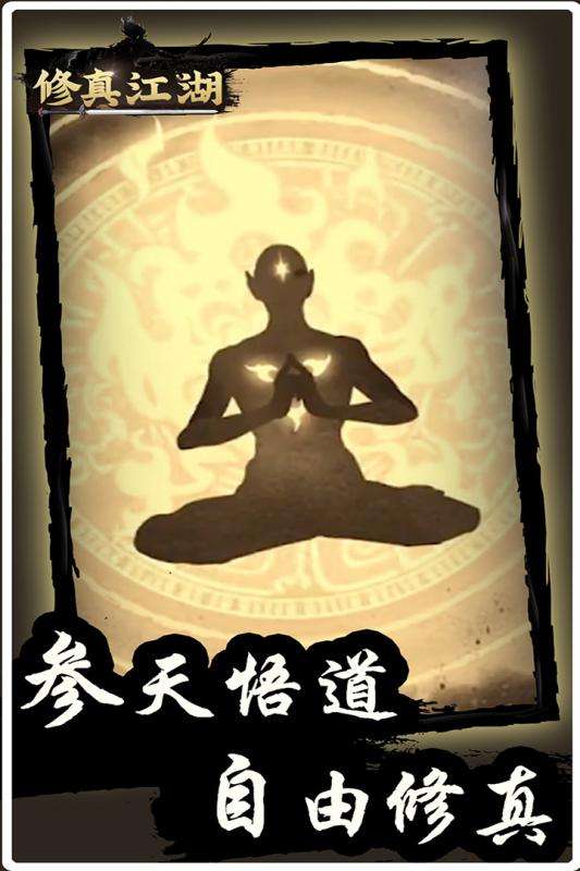 修真江湖下载图2