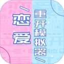 恋爱重开模拟器