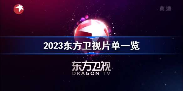 疯狂的麦咭金鹰卡通卫视_开放麦东方卫视_北京脱口秀开放麦地址