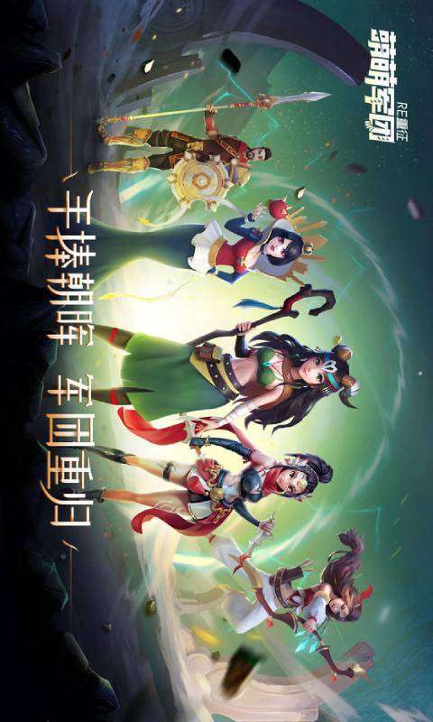 萌萌军团重征图3