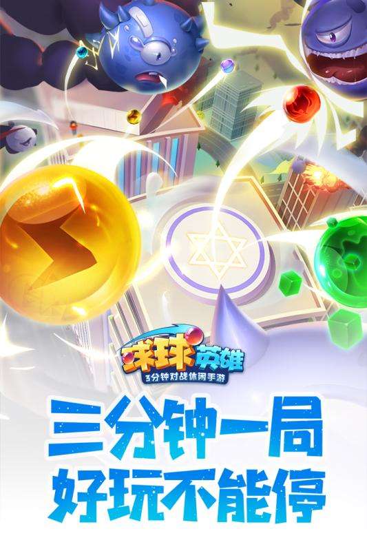 球球英雄腾讯版本图5