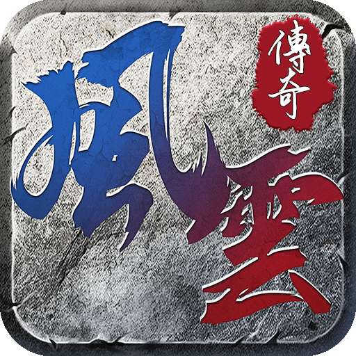 风云霸业传奇内测版