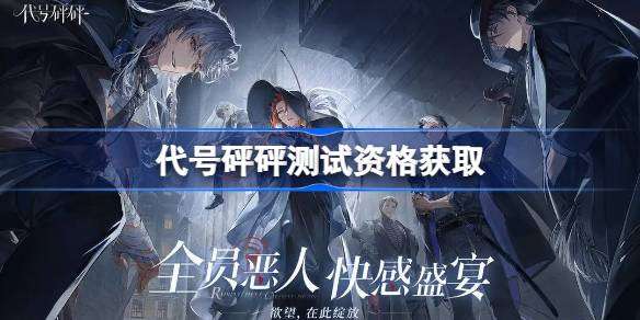 代号砰砰测试资格怎么获得 代号砰砰重塑测试2资格获取方法