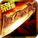 狂战霸业应用宝版