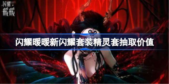 闪耀暖暖新闪耀套装精灵套要不要抽 闪耀暖暖新闪耀套装精灵套抽取价值