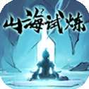 山海试炼最新版