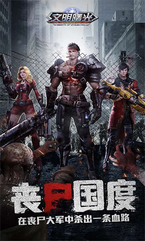 文明曙光(0.1折末世求生)图1