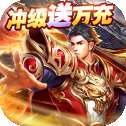烈焰横空仙魔版官网版