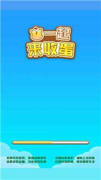 一起来收蛋图1