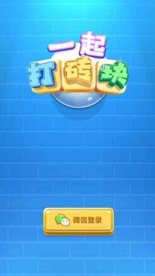 一起打砖块图2