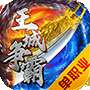 王城争霸内购破解版