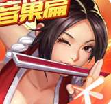 拳皇命运破解版