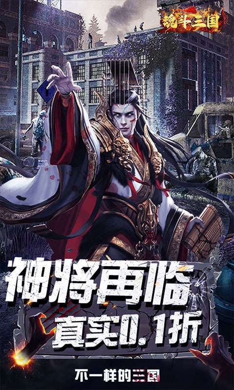魂斗三国（0.1折丧尸围城）图1