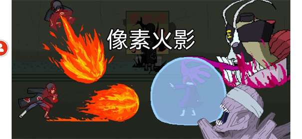 像素火影秽土水门版本图1