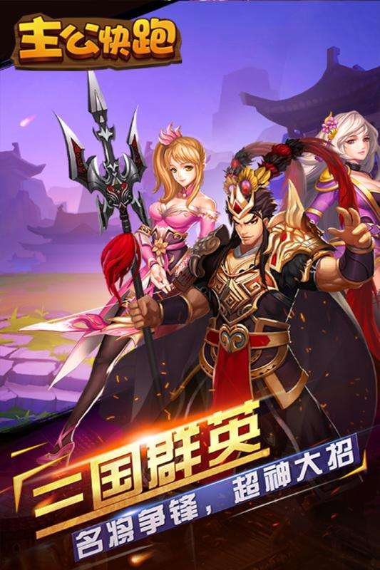 主公快跑九游版图3