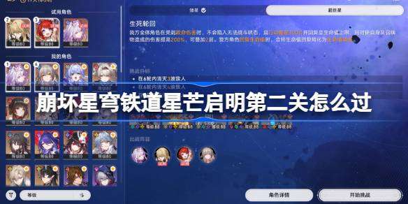 崩坏星穹铁道星芒启明第二关怎么过 崩坏星穹铁道星芒启明第二关阵容