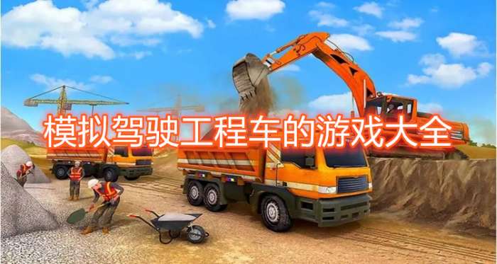 模拟驾驶工程车的游戏大全
