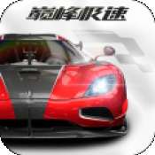 巅峰极速网易版