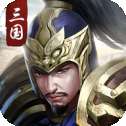 权谋三国逐鹿襄阳红包版