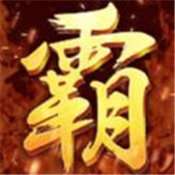 至尊霸主单机版(附激活码)