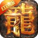 达叔蓝月至尊版手游