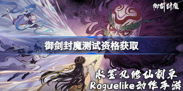 御剑封魔测试资格怎么获得 御剑封魔测试资格获取方法