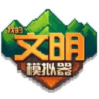 我的文明模拟器修仙版破解版