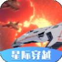 星际穿越模拟器