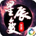 青云传之九天星辰变手游