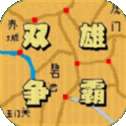 双雄争霸