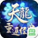 天龙重返经典