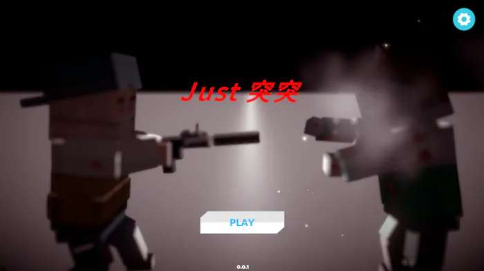 Just突突图1