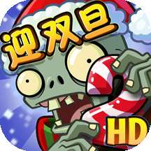植物大战僵尸2破解内购免费版