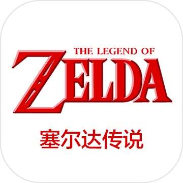 塞尔达传说手机版下载