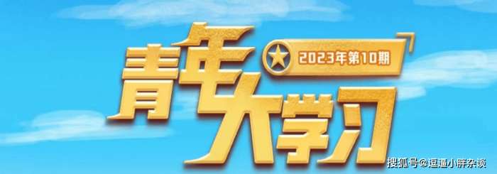 青年大学习2023第10期答案 青年大学习2023第10期题目答案汇总