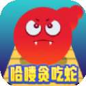 哈喽贪吃蛇