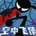 空中飞侠