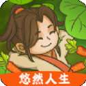 悠然人生