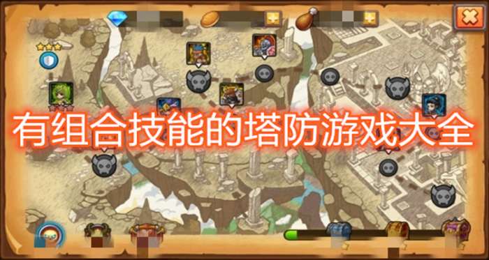 有组合技能的塔防游戏大全