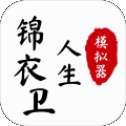 锦衣卫人生