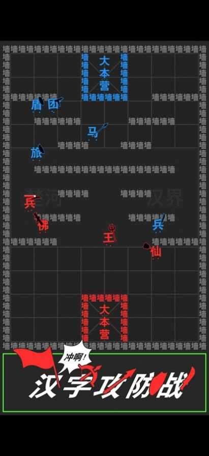 汉字攻防战游戏破解版图1