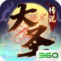 大圣传说
