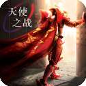 大天使之战官方版