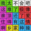 汉字脑回路