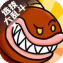 选技大乱斗