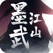 墨武江山公测版