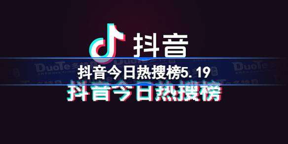 抖音今日热搜榜5.19 抖音热搜榜排名5月19日