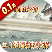 三剑豪Ⅱ(0.1折武侠大世界)
