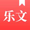 乐文故事