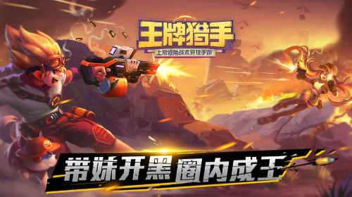 王牌猎手安卓版图3
